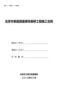 私营企业劳动合同范本 北京私营企业劳动合同范本（2014版）
