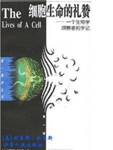 细胞生命的礼赞 《细胞生命的礼赞》 《细胞生命的礼赞》-简介，《细胞生命的礼赞