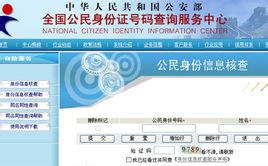 公民身份联网核查系统 联网核查公民身份信息系统 联网核查公民身份信息系统-介绍，联网