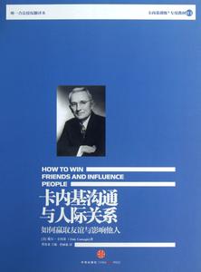 卡内基沟通与人际关系 《卡内基沟通与人际关系》 《卡内基沟通与人际关系》-图书简介，