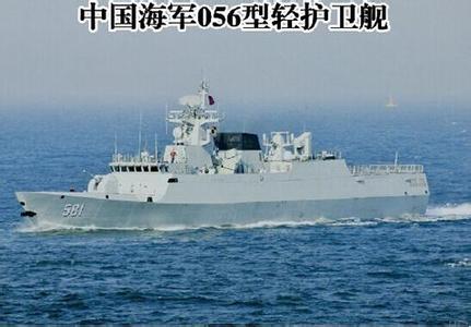 056型护卫舰 中国056型护卫舰 中国056型护卫舰-发展沿革，中国056型护卫舰-武
