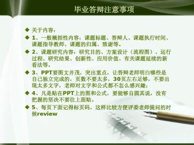 答辩注意事项 自考论文答辩技巧与注意事项