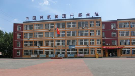 中国民航干部管理学院 民航管理干部学院