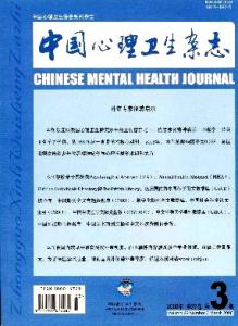 中国心理卫生杂志 《中国心理卫生杂志》 《中国心理卫生杂志》-基本信息，《中国心