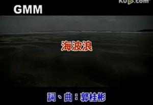 海波浪 《海波浪》 《海波浪》-简介，《海波浪》-演唱者