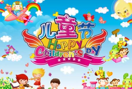 六一儿童节亲子活动 “六一儿童节”亲子游戏活动方案