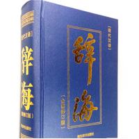 现代汉语辞海 解说 解说-一、辞海中的含义，解说-二、现代含义