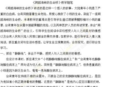 《搭石》教学反思 《跨越海峡的生命桥》教学反思