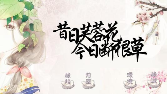 驺人 昔日芙蓉花，今成断根草