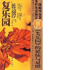 鬼校亡友分集故事介绍 《复乐园》 《复乐园》-故事梗概，《复乐园》-分集介绍