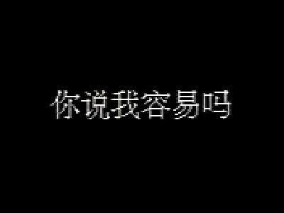 你说我容易吗歌词 《你说我容易吗》 《你说我容易吗》-歌词，《你说我容易吗》-参