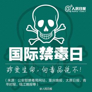 6.26国际禁毒日主题 2015年6.26国际禁毒日主题