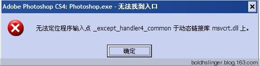 无法定位输入点except 无法定位程序输入点_except_handler4_common