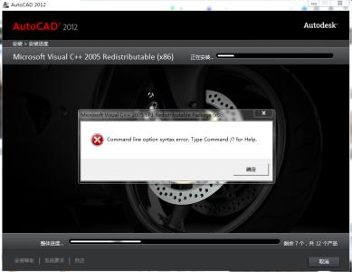 cad2012安装错误 CAD2012安装错误怎么办 精
