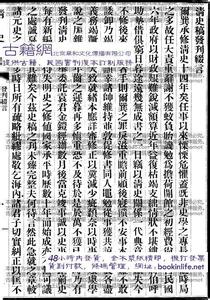 清史稿董诰传文言翻译 《清史稿》《清史稿》发刊缀言