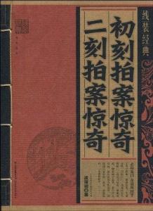 初刻拍案惊奇 《初刻拍案惊奇》卷二十五　赵司户千里遗音　苏小娟一诗正果