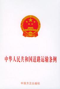 中华人民道路运输条例 中华人民共和国道路运输条例 中华人民共和国道路运输条例-文件全