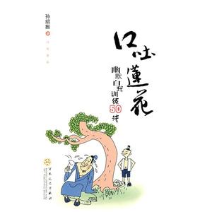 口吐莲花 《口吐莲花》 《口吐莲花》-简介，《口吐莲花》-目录