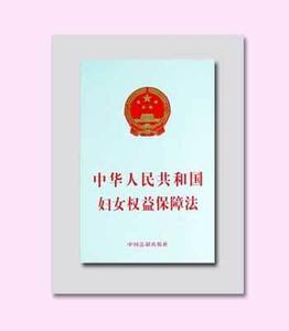 妇女权益保障法 中华人民共和国妇女权益保障法 中华人民共和国妇女权益保障法-简