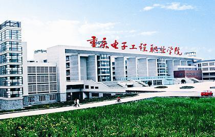 重庆电子工程学院好吗 重庆电子科技职业学院