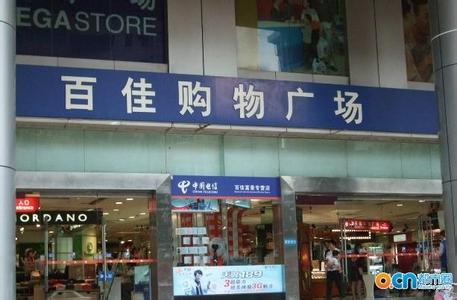 广州百佳超市分店地址 百佳超市 百佳超市-百佳超市简介，百佳超市-百佳超市分店