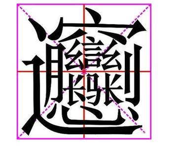 招财进宝合体字 biangbiang面怎么写