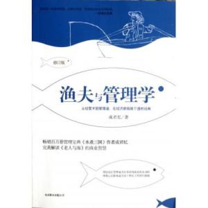 渔夫与管理学 《渔夫与管理学》 《渔夫与管理学》-内容简介，《渔夫与管理学》