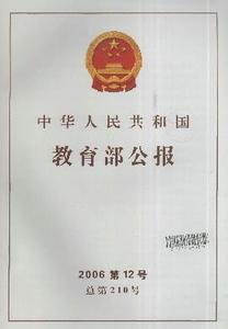 中华人民共和国教育部 中华人民共和国教育部 中华人民共和国教育部-部门简介，中华人民