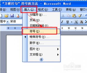 word 符号 方框对勾 Word中插入“方框打勾”符号的方法