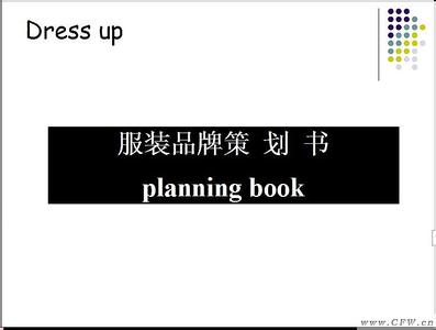 服装销售策划 服装品牌策划书