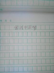 中国梦怎么写 有关中国梦的作文怎么写