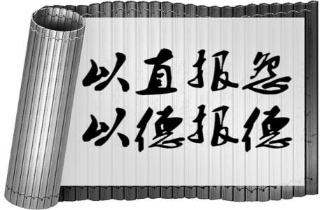 以直报怨 以德报德 以直报怨