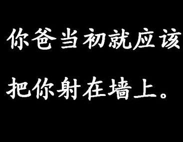 东北人骂人经典句子 网络经典骂人句子