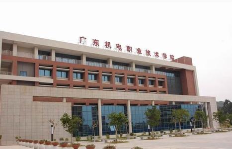 广州机电职业技术学院 广东机电职业技术学院