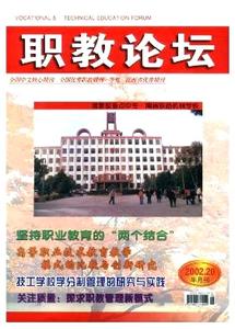 职教类期刊 《职教论坛》 《职教论坛》-简介，《职教论坛》-期刊信息