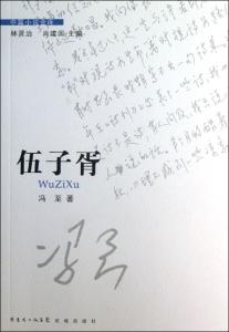 伍子胥列传 伍子胥列传 伍子胥列传-作者简介，伍子胥列传-简介