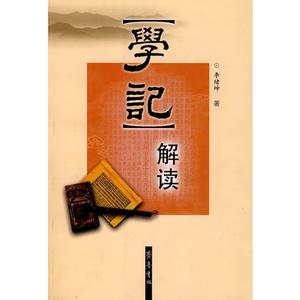 学记 原文及译文 《学记》译文