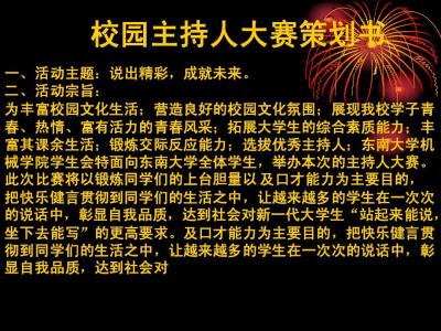 年会主持人注意事项 主持人大赛赞助策划书