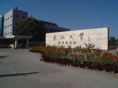 东北大学秦皇岛是几本 东北大学秦皇岛分校