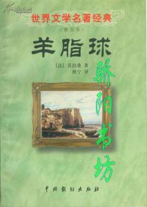 羊脂球读后感800 《羊脂球》读后感800字