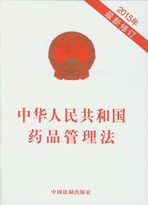 中华人民药品管理法 中华人民共和国药品管理法 中华人民共和国药品管理法-修订，中华
