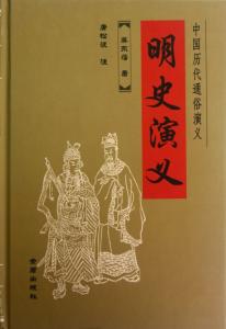 嫌疑人x的献身 mobi 《明史演义》第三回　攻城掠地迭遇奇材　献币释嫌全资贤妇