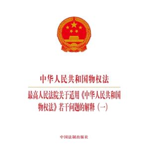 中华人民共和国物权法 《中华人民共和国物权法》 《中华人民共和国物权法》-概念，《中