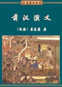 前汉演义 《前汉演义》第五十八回　嗣帝祚董生进三策　应主召申公陈两言