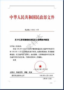 文件批复格式 公文批复格式