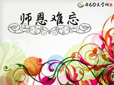 师恩难忘作文 小学作文师恩难忘