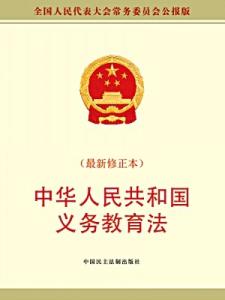 中华共和国义务教育法 《中华人民共和国义务教育法》 《中华人民共和国义务教育法》-应