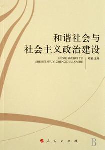 构建社会主义和谐社会 社会主义和谐社会 社会主义和谐社会-前言，社会主义和谐社会-概