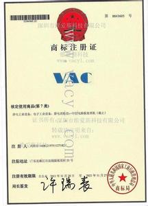 商标注册中心 vac vac-注册商标，vac-鉴权中心