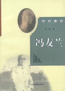 冯友兰简介 冯友兰 冯友兰-简介，冯友兰-人生履历